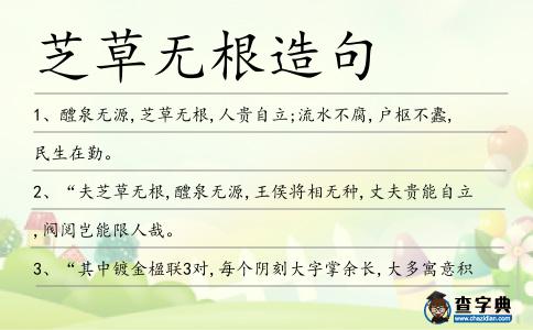芝草無根造句