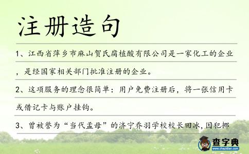 注冊造句