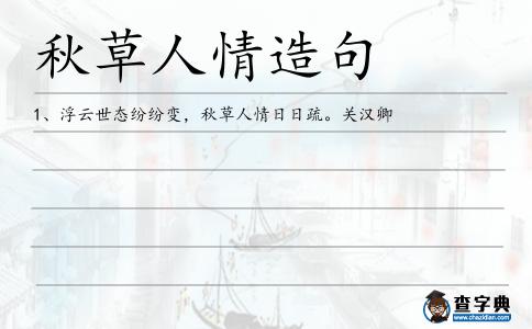 秋草人情造句