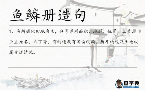 魚鱗冊造句