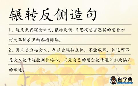 輾轉反側造句