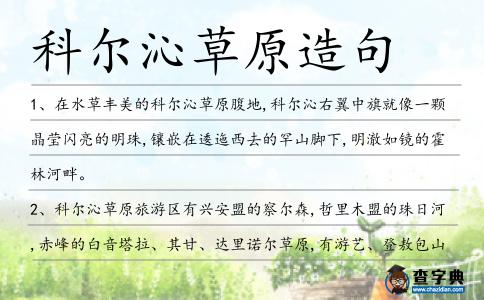 科爾沁草原造句