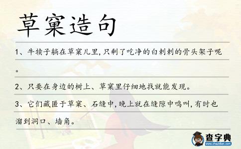 草窠造句