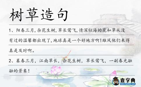 樹草造句