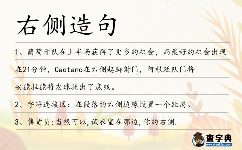 右側造句