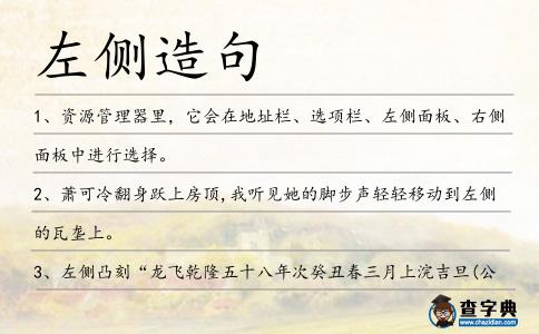左側造句