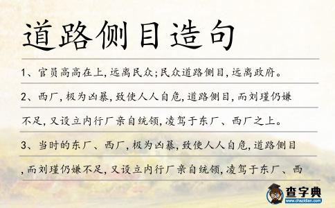 道路側目造句