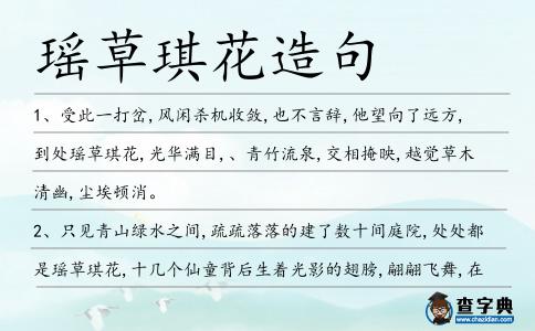 瑤草琪花造句