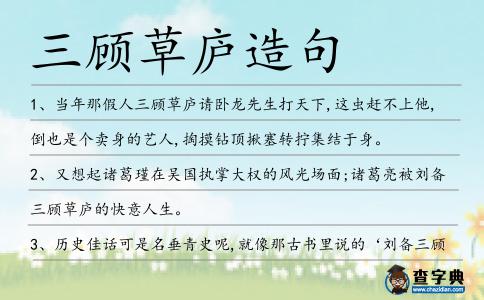 三顧草廬造句