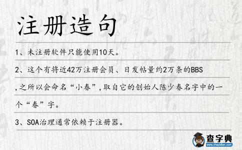 注冊(cè)造句
