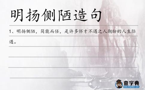 明揚側陋造句