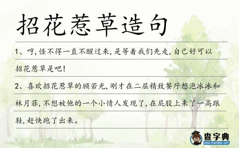 招花惹草造句