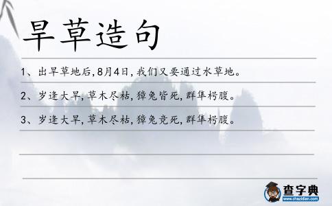 旱草造句