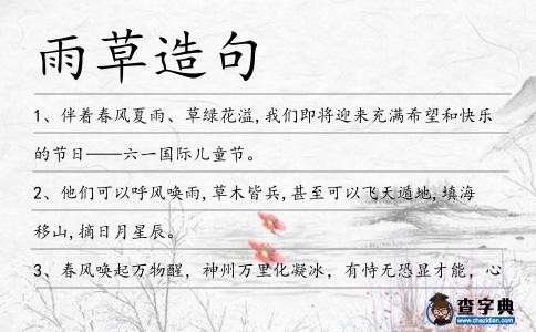 雨草造句