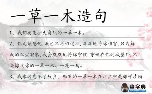 一草一木造句