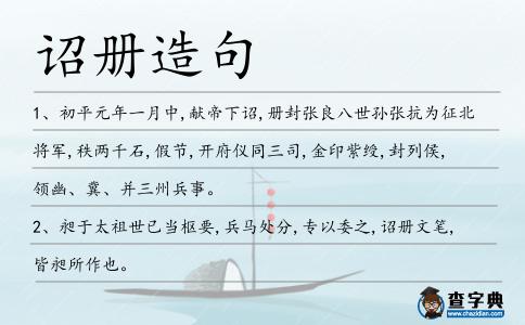 詔冊(cè)造句