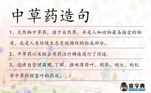 中草藥造句