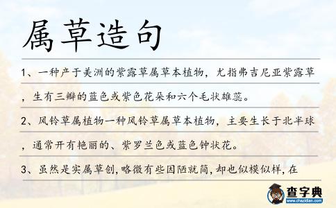 屬草造句