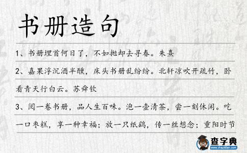 書冊造句