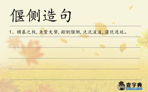 偃側造句