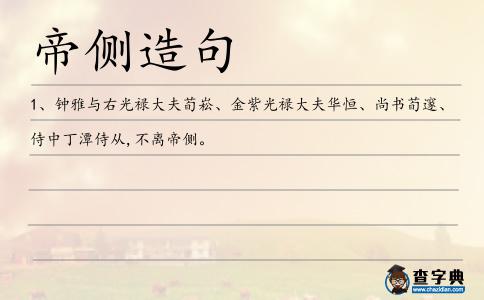 帝側(cè)造句