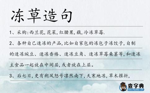 凍草造句