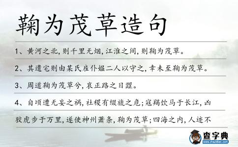 鞠為茂草造句