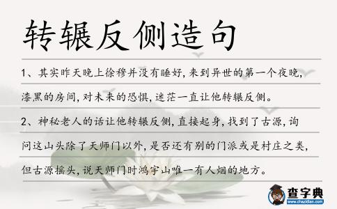 轉(zhuǎn)輾反側(cè)造句