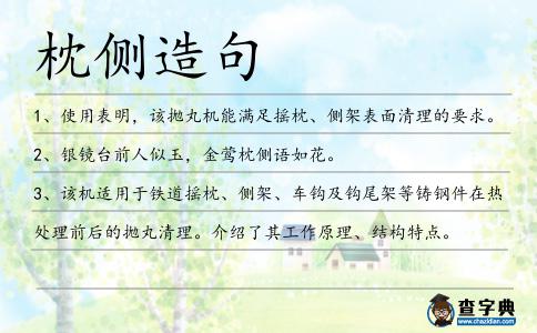 枕側(cè)造句