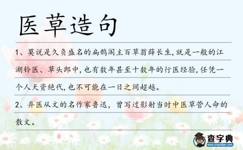 醫草造句