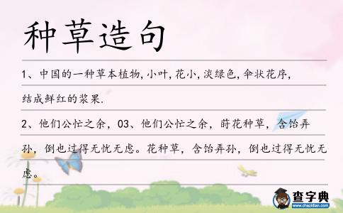 種草造句