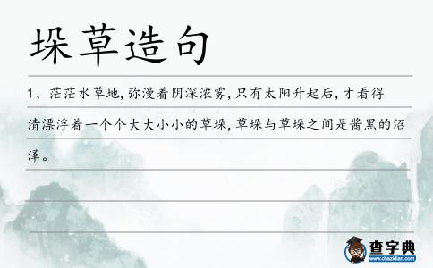 垛草造句