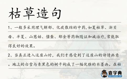 枯草造句