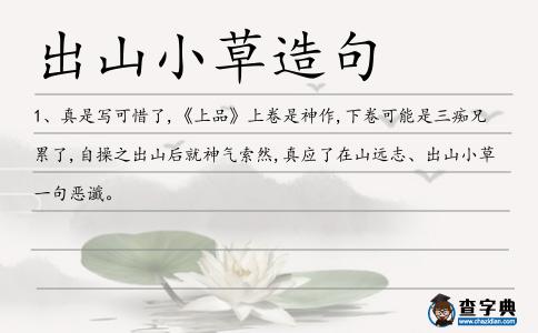 出山小草造句