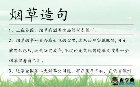 煙草造句