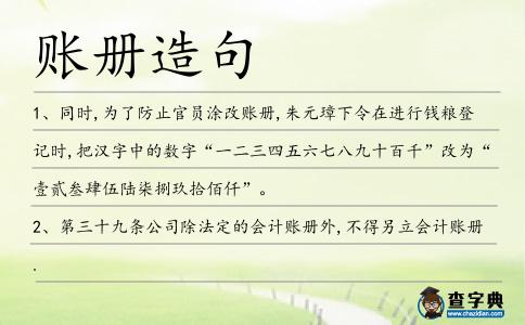 賬冊(cè)造句