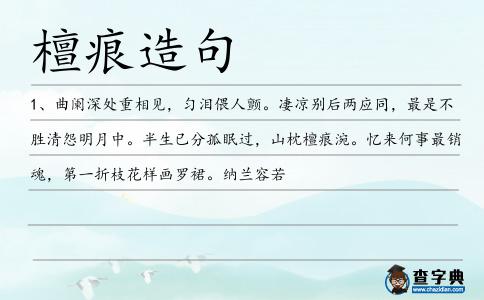 檀痕造句