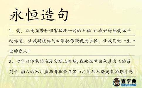 永恒造句