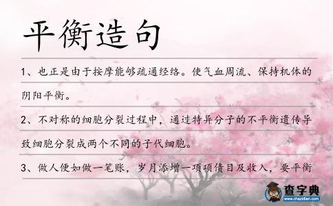 平衡造句
