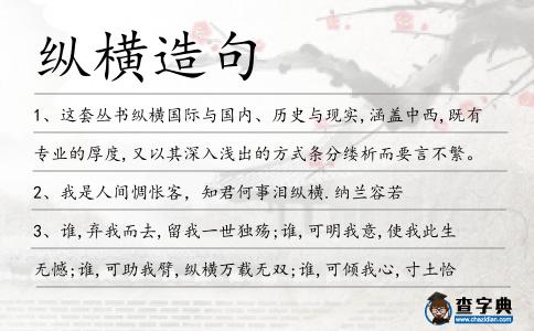 縱橫造句