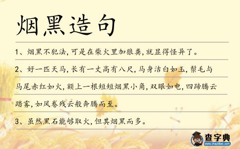 煙黑造句