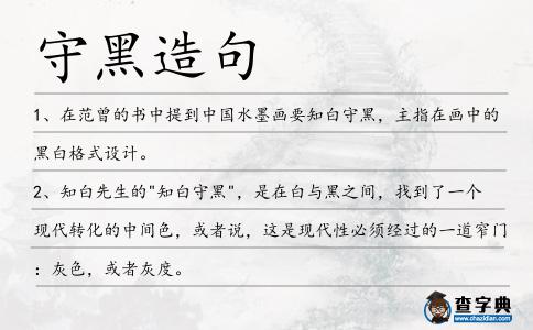 守黑造句