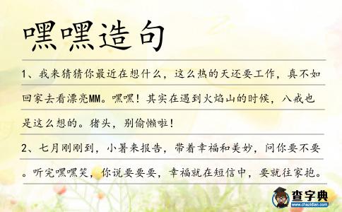 嘿嘿造句