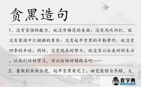 貪黑造句