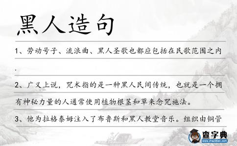 黑人造句