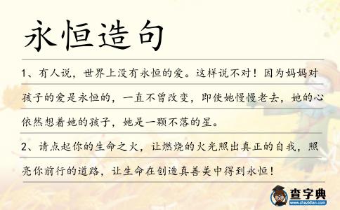 永恒造句