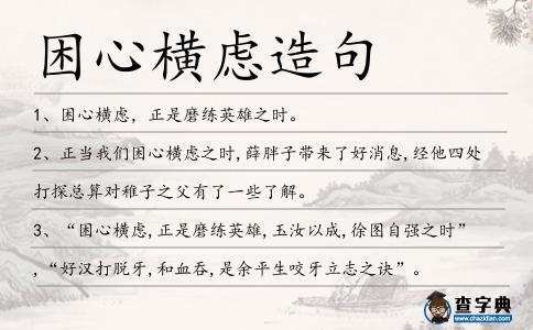 困心橫慮造句