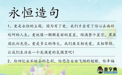 永恒造句