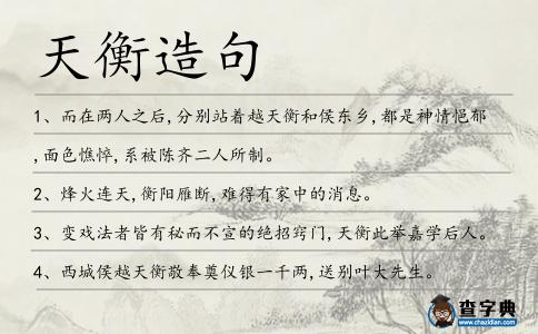 天衡造句