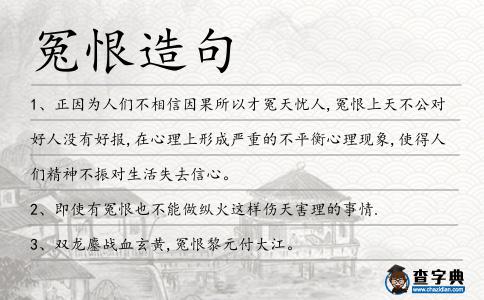冤恨造句